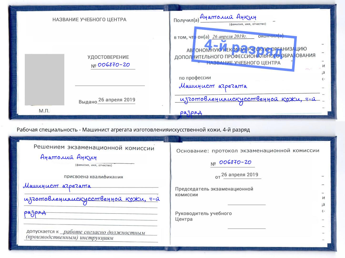 корочка 4-й разряд Машинист агрегата изготовленияискусственной кожи Калуга