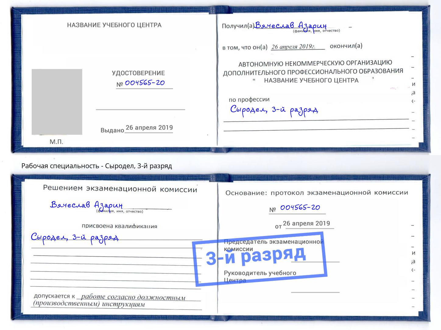 корочка 3-й разряд Сыродел Калуга