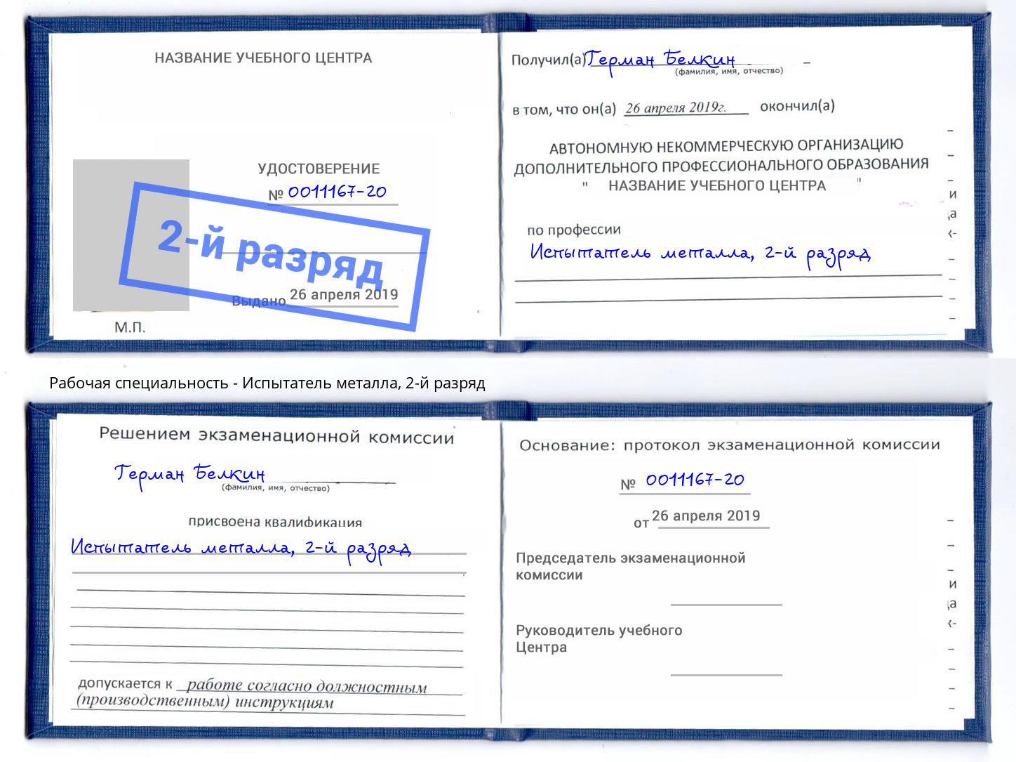корочка 2-й разряд Испытатель металла Калуга