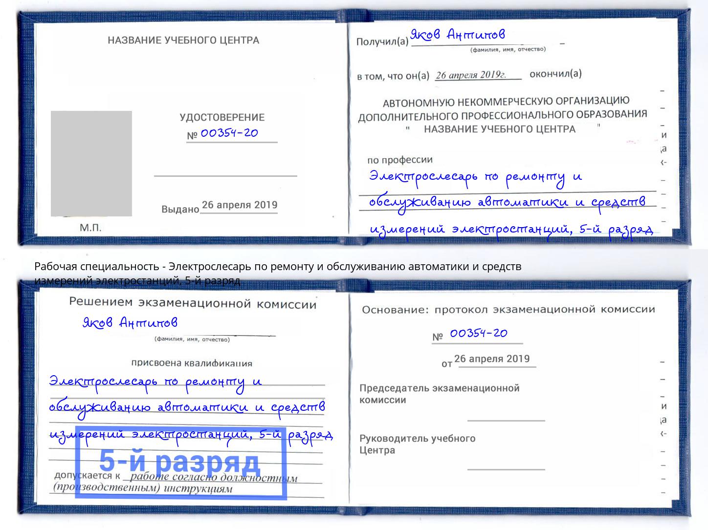 корочка 5-й разряд Электрослесарь по ремонту и обслуживанию автоматики и средств измерений электростанций Калуга