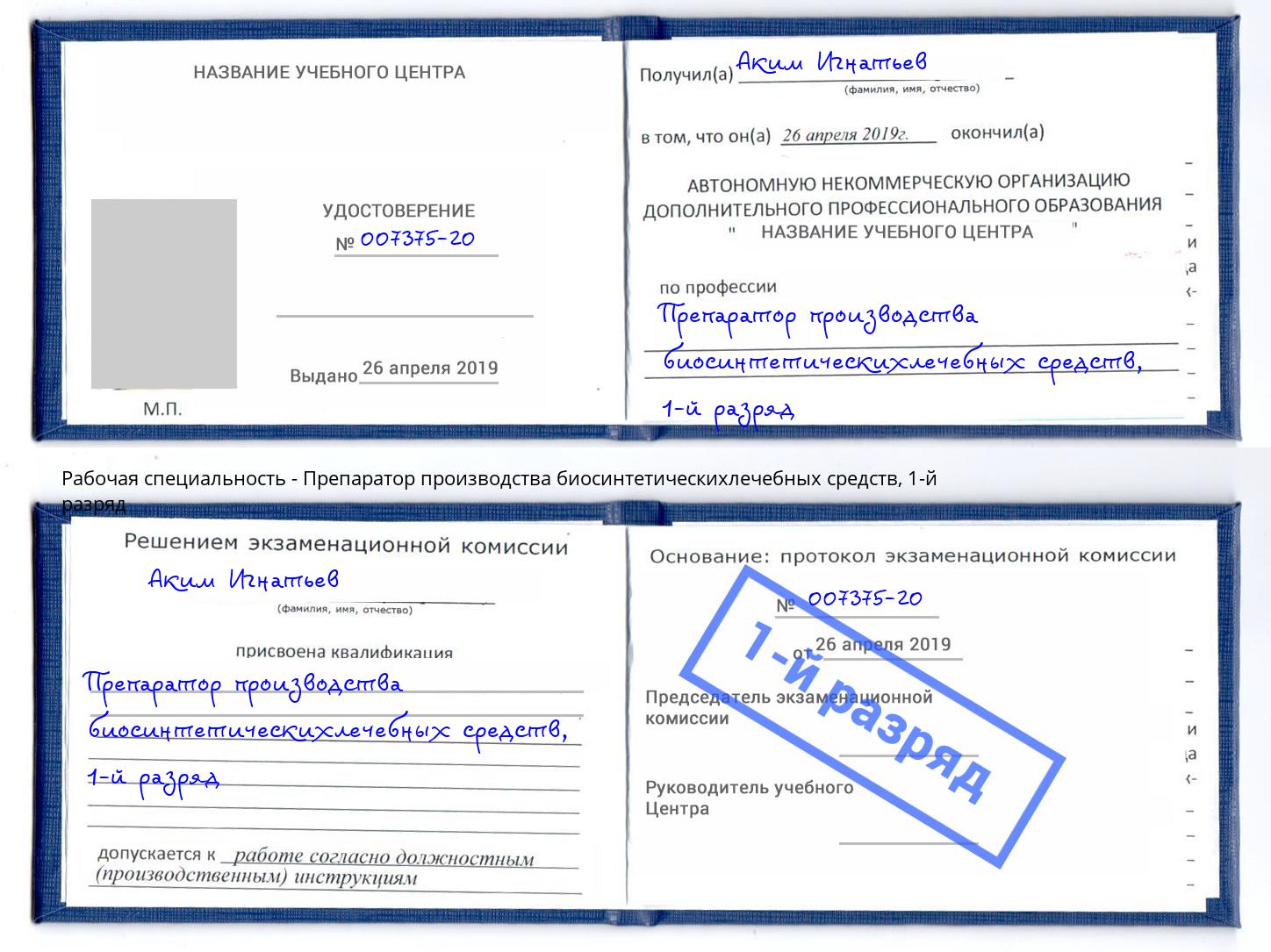 корочка 1-й разряд Препаратор производства биосинтетическихлечебных средств Калуга