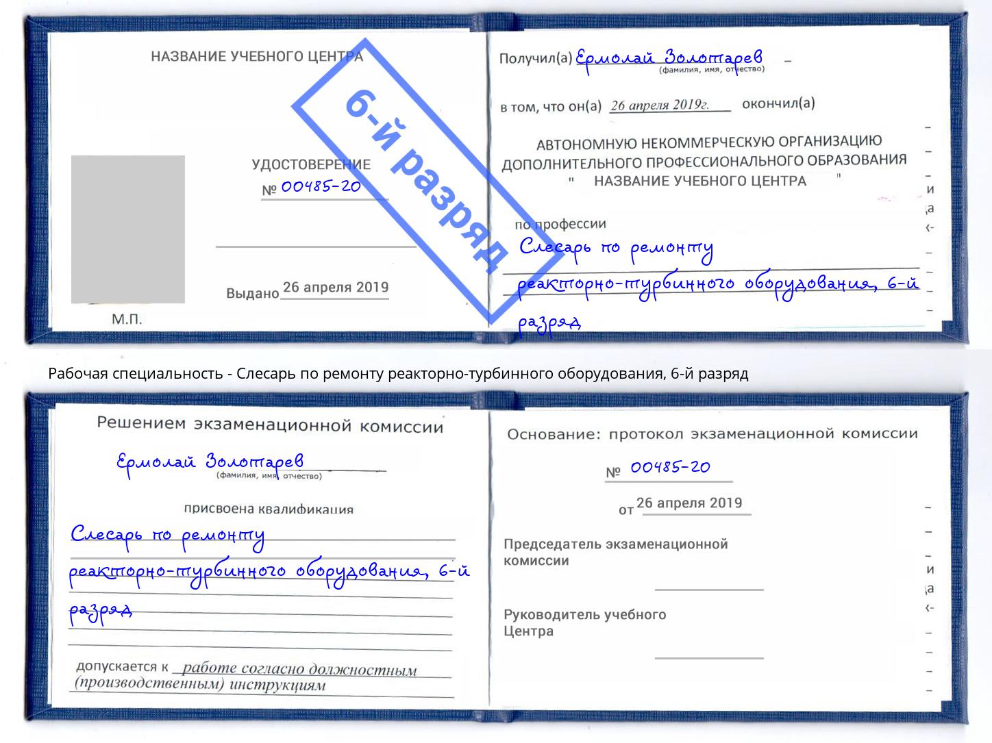 корочка 6-й разряд Слесарь по ремонту реакторно-турбинного оборудования Калуга