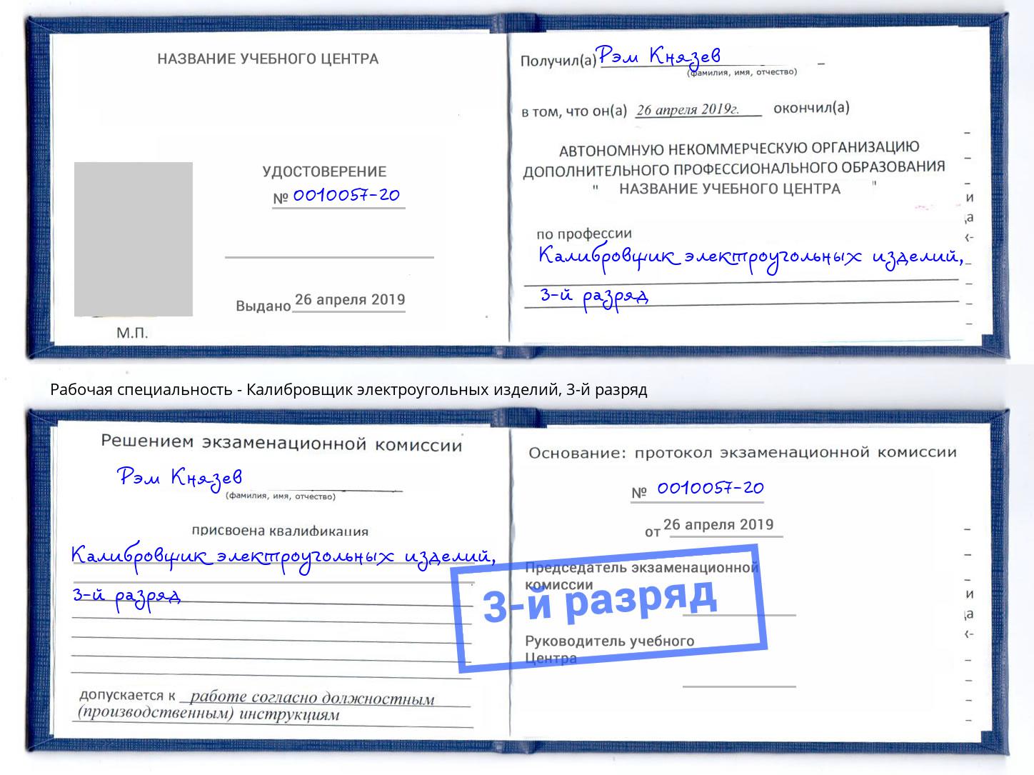 корочка 3-й разряд Калибровщик электроугольных изделий Калуга