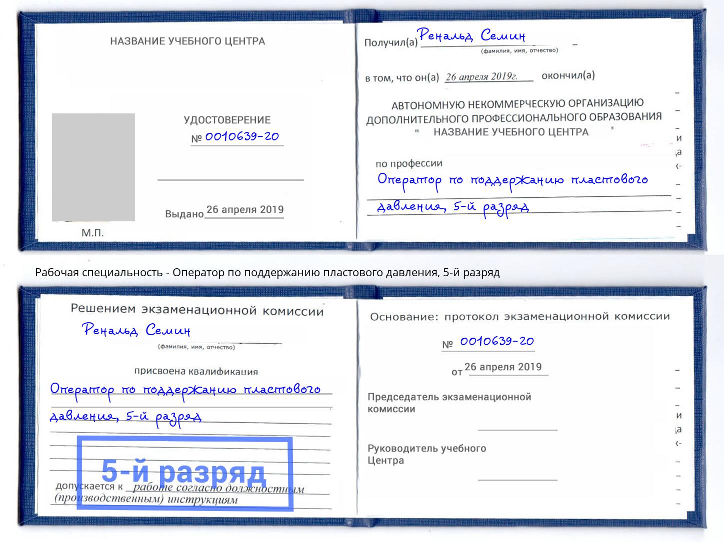 корочка 5-й разряд Оператор по поддержанию пластового давления Калуга