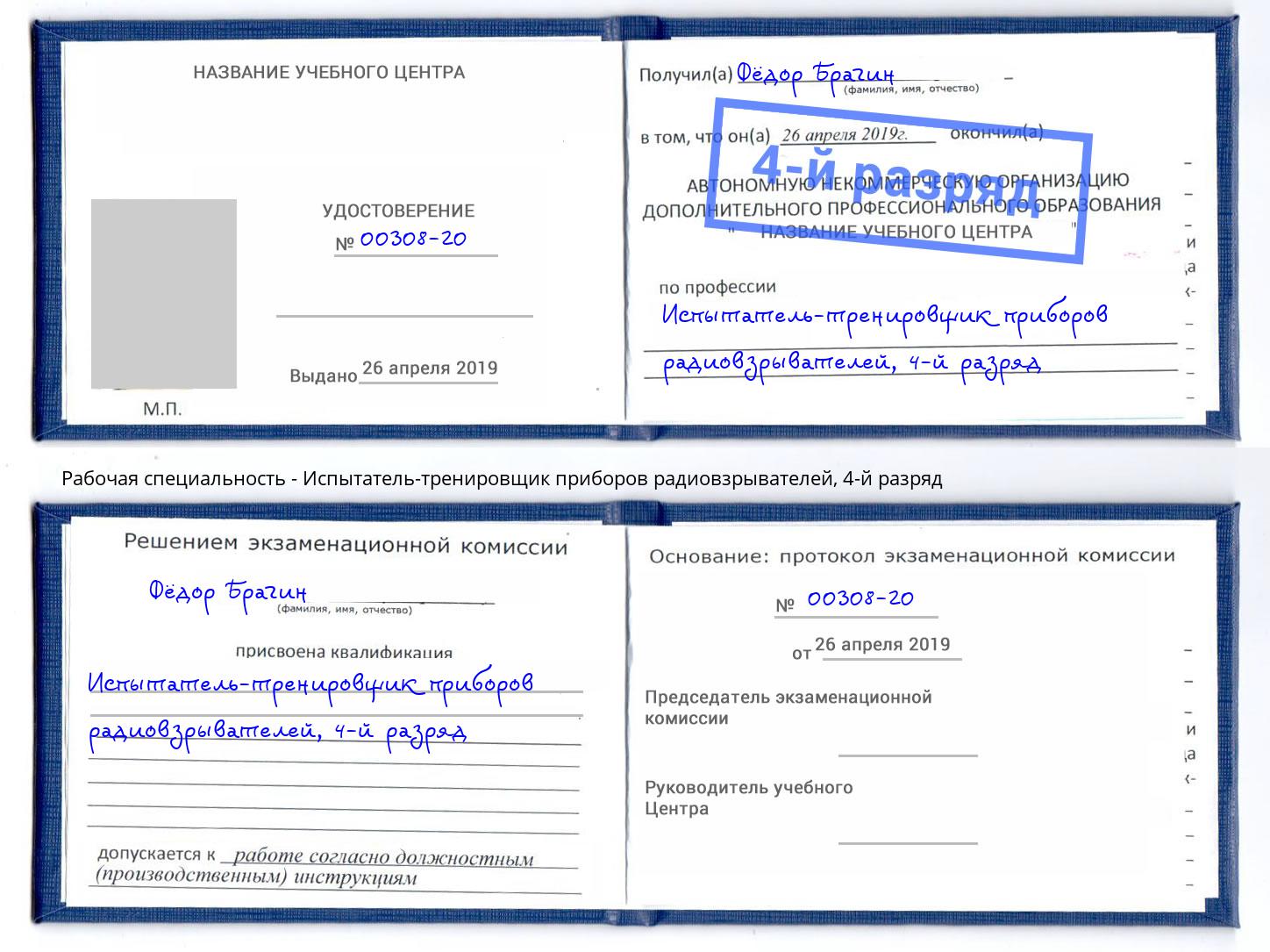 корочка 4-й разряд Испытатель-тренировщик приборов радиовзрывателей Калуга