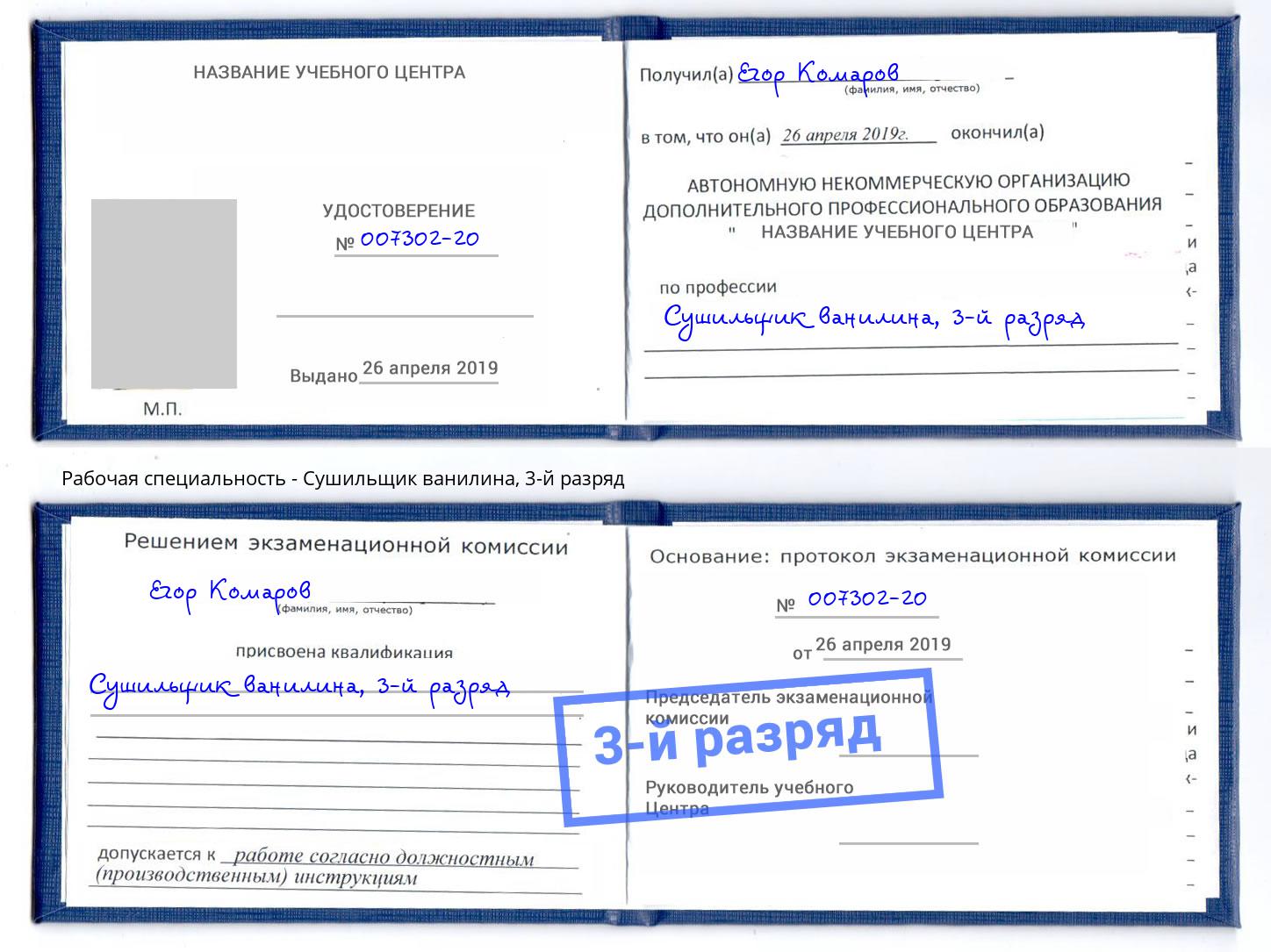 корочка 3-й разряд Сушильщик ванилина Калуга