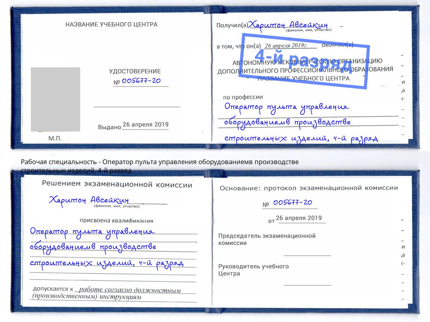 корочка 4-й разряд Оператор пульта управления оборудованиемв производстве строительных изделий Калуга