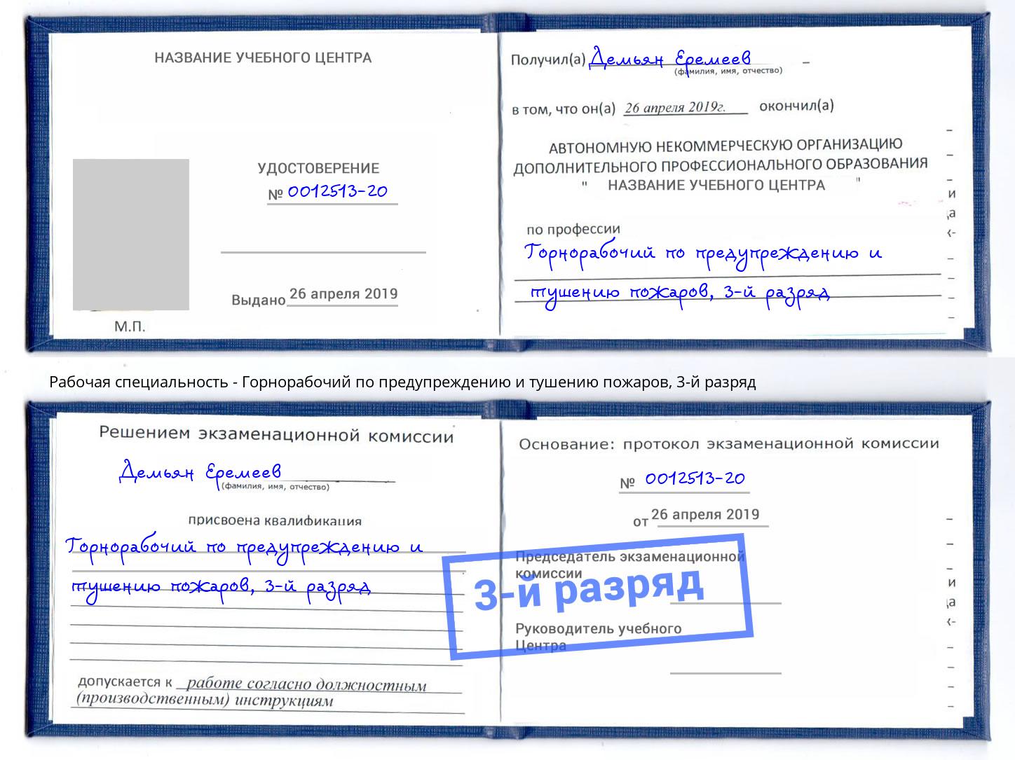 корочка 3-й разряд Горнорабочий по предупреждению и тушению пожаров Калуга