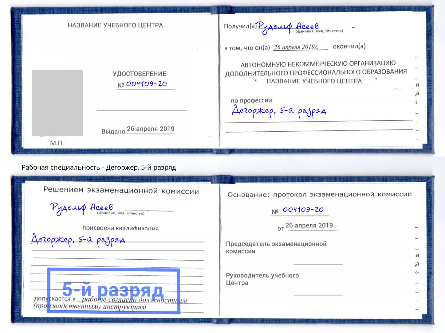 корочка 5-й разряд Дегоржер Калуга