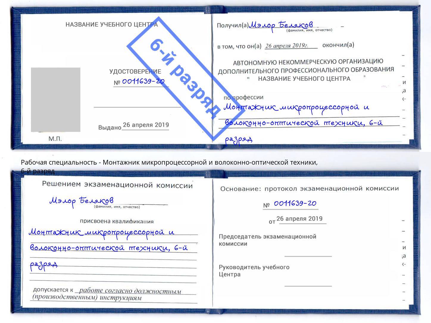корочка 6-й разряд Монтажник микропроцессорной и волоконно-оптической техники Калуга