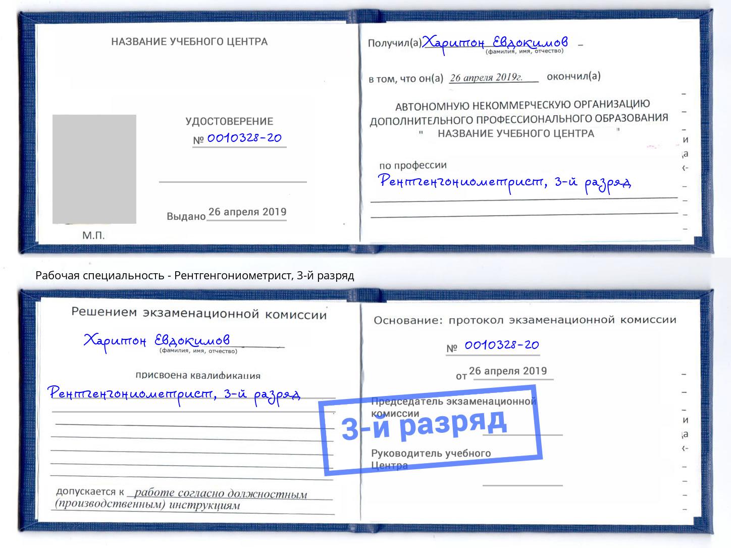 корочка 3-й разряд Рентгенгониометрист Калуга