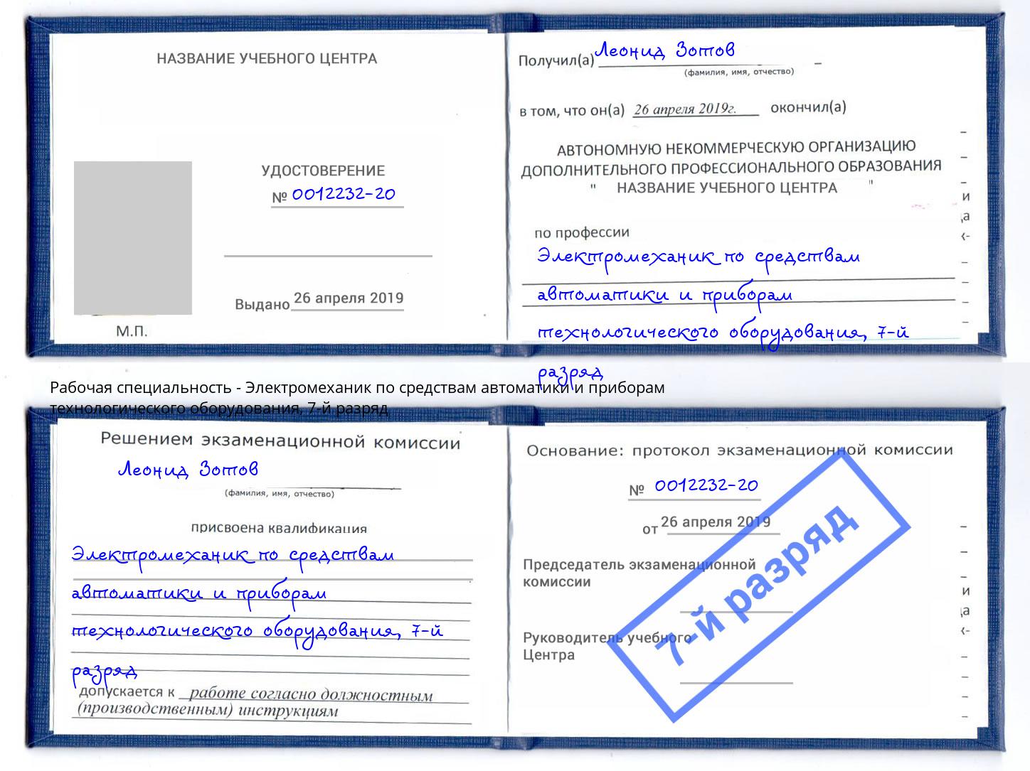 корочка 7-й разряд Электромеханик по средствам автоматики и приборам технологического оборудования Калуга