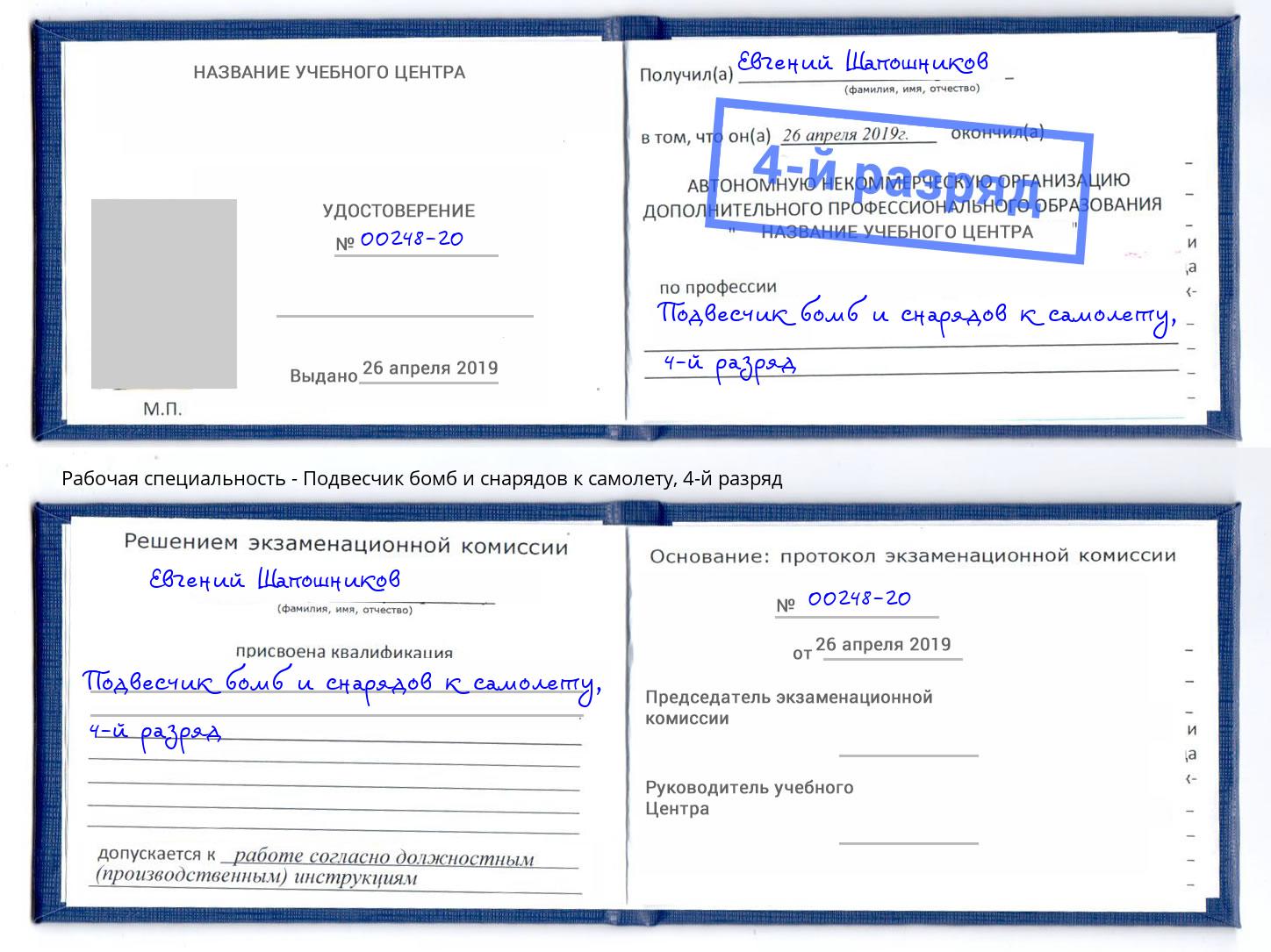 корочка 4-й разряд Подвесчик бомб и снарядов к самолету Калуга