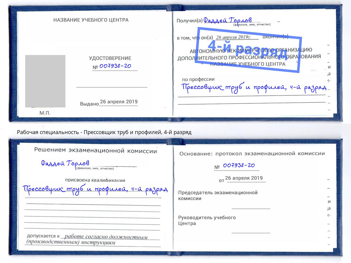 корочка 4-й разряд Прессовщик труб и профилей Калуга