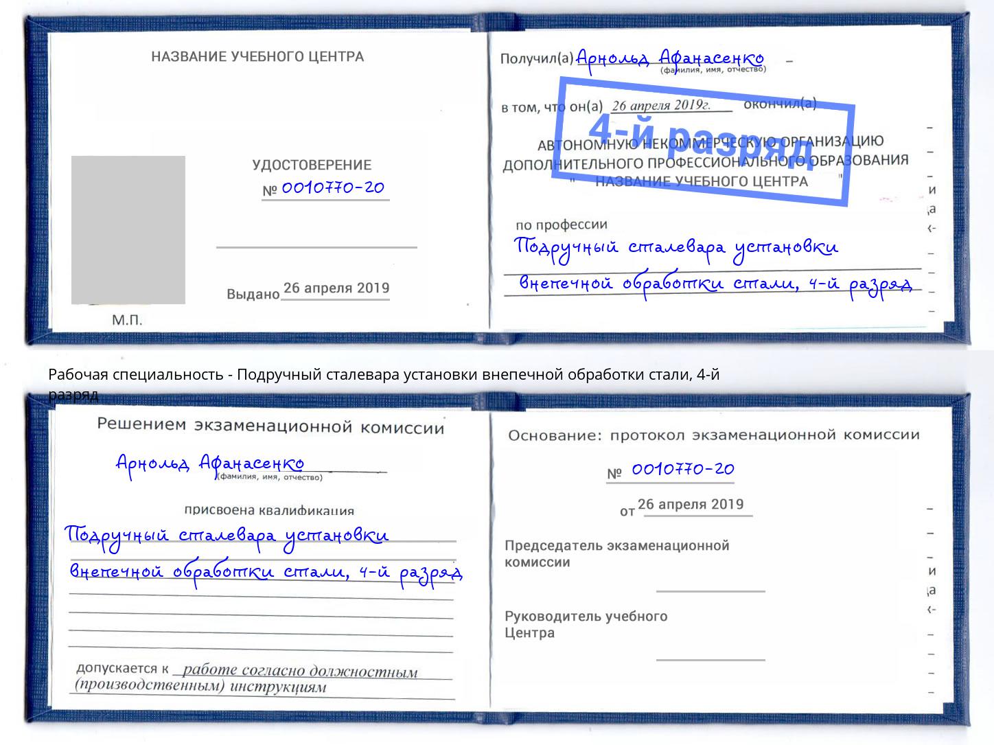 корочка 4-й разряд Подручный сталевара установки внепечной обработки стали Калуга