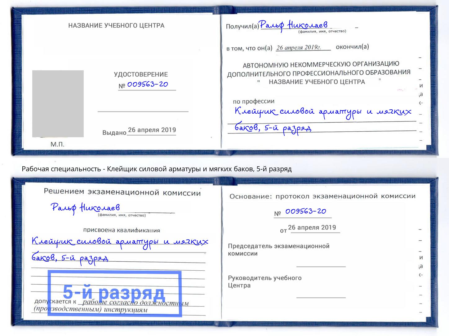 корочка 5-й разряд Клейщик силовой арматуры и мягких баков Калуга