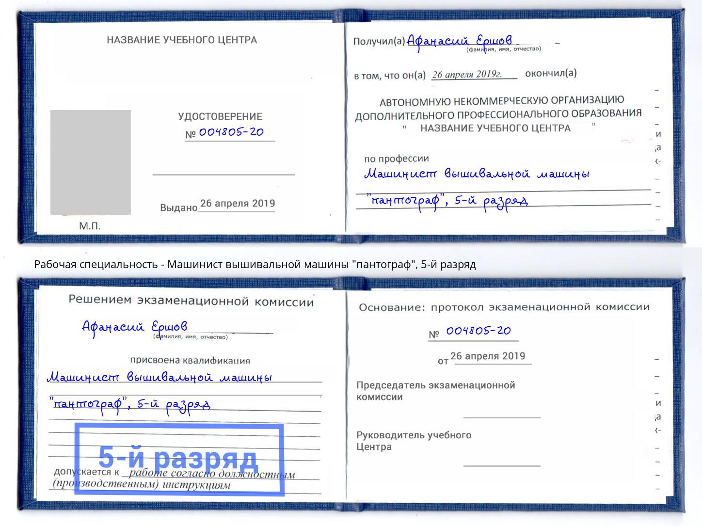 корочка 5-й разряд Машинист вышивальной машины "пантограф" Калуга