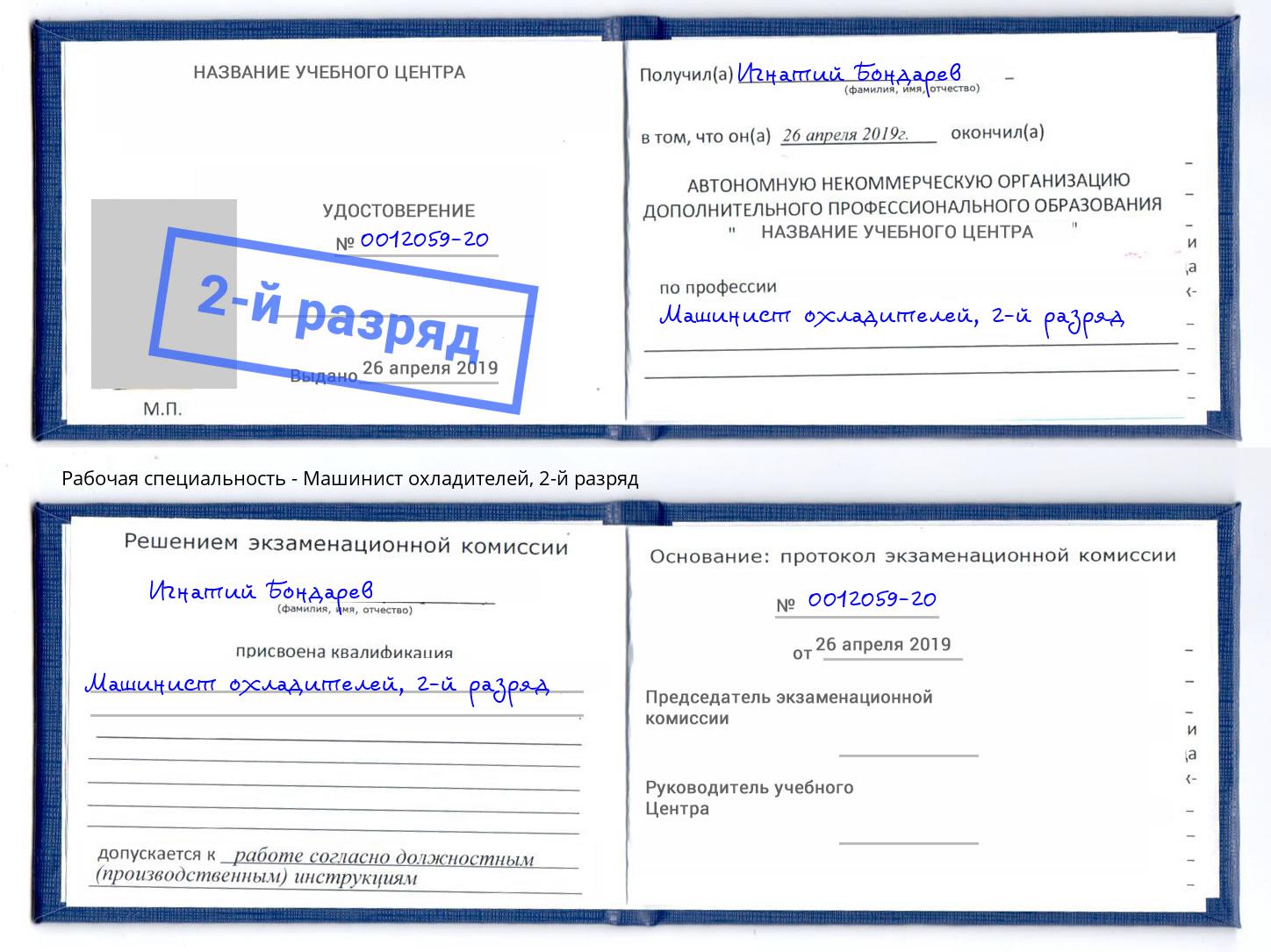 корочка 2-й разряд Машинист охладителей Калуга
