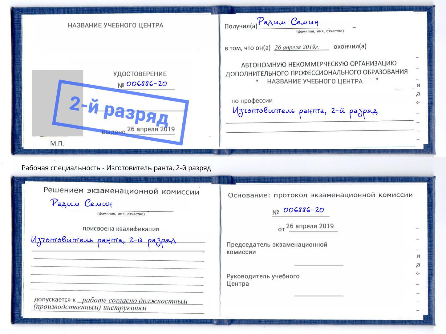 корочка 2-й разряд Изготовитель ранта Калуга