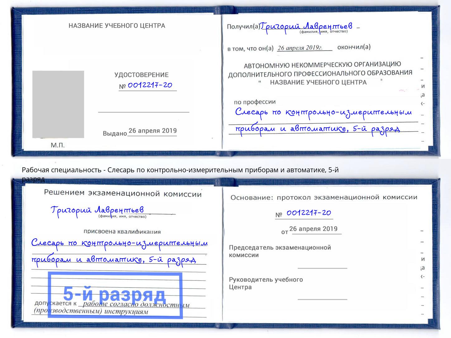 корочка 5-й разряд Слесарь по контрольно-измерительным приборам и автоматике Калуга