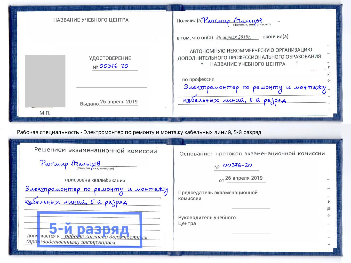 корочка 5-й разряд Электромонтер по ремонту и монтажу кабельных линий Калуга