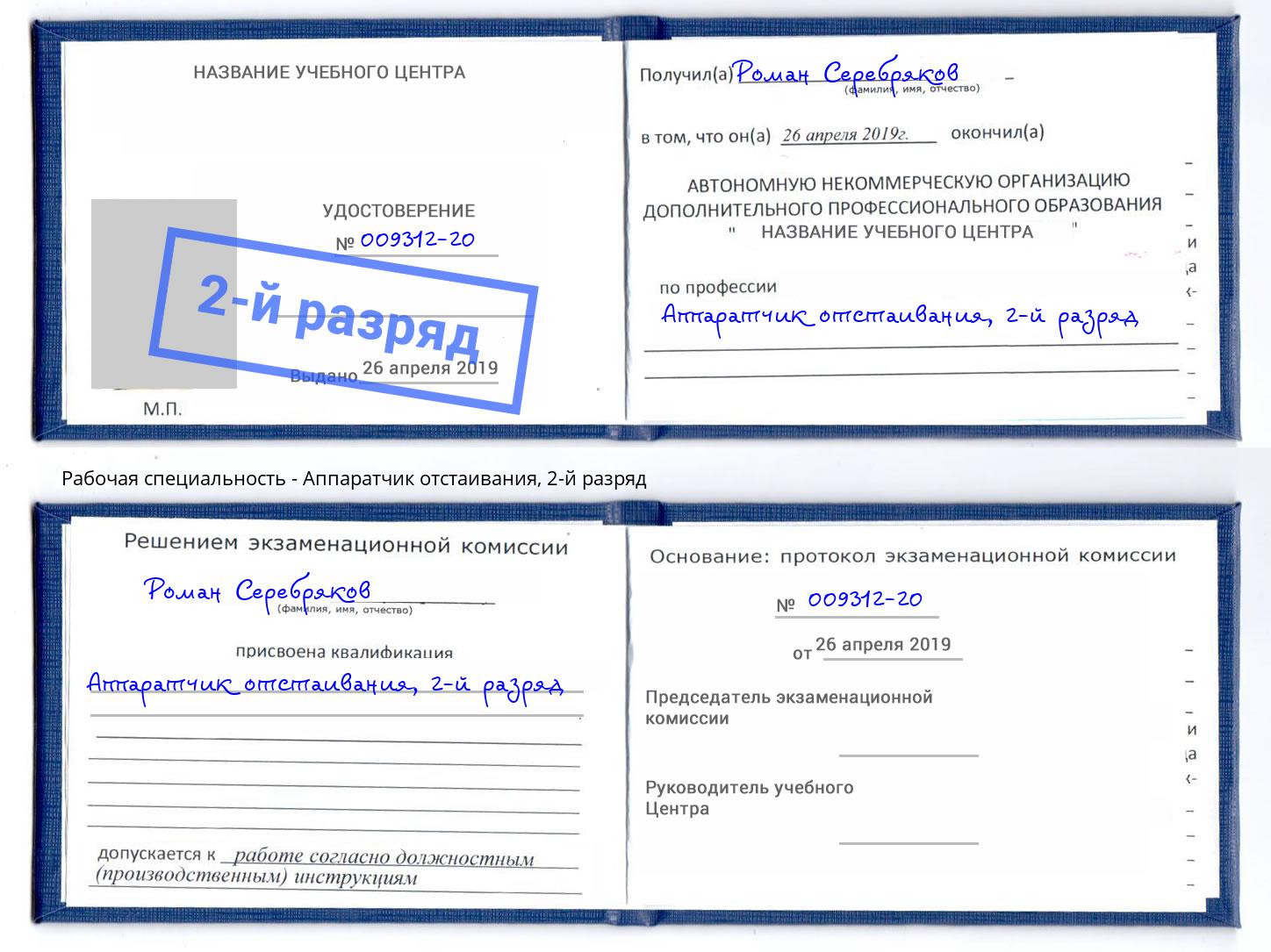 корочка 2-й разряд Аппаратчик отстаивания Калуга