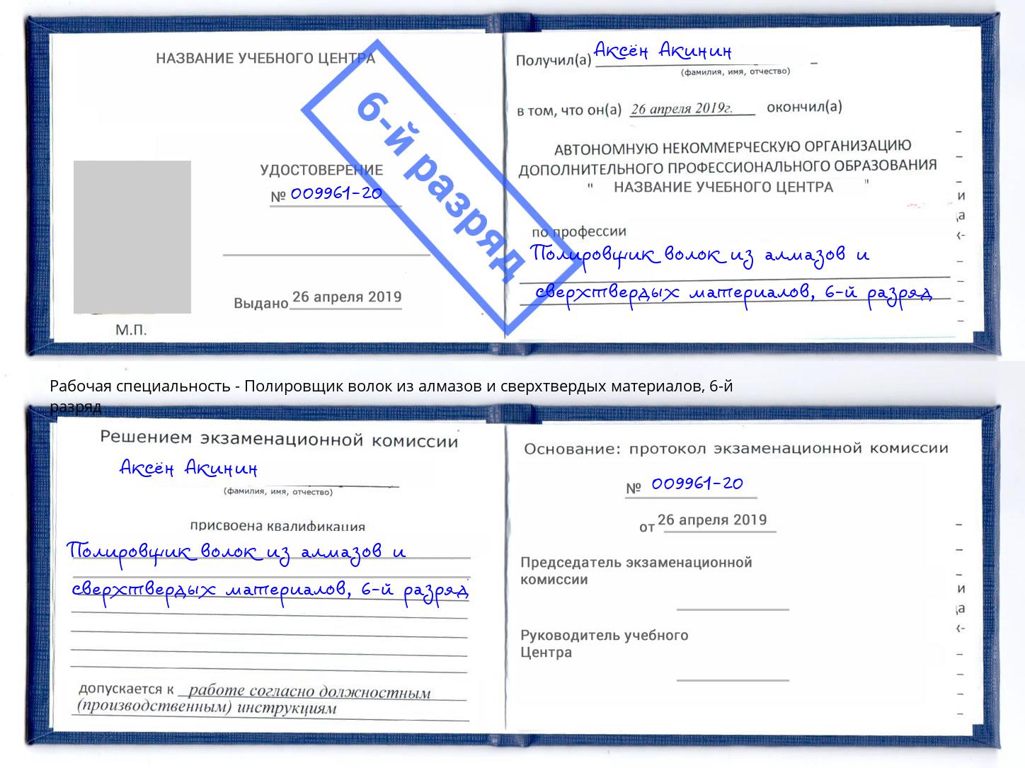 корочка 6-й разряд Полировщик волок из алмазов и сверхтвердых материалов Калуга