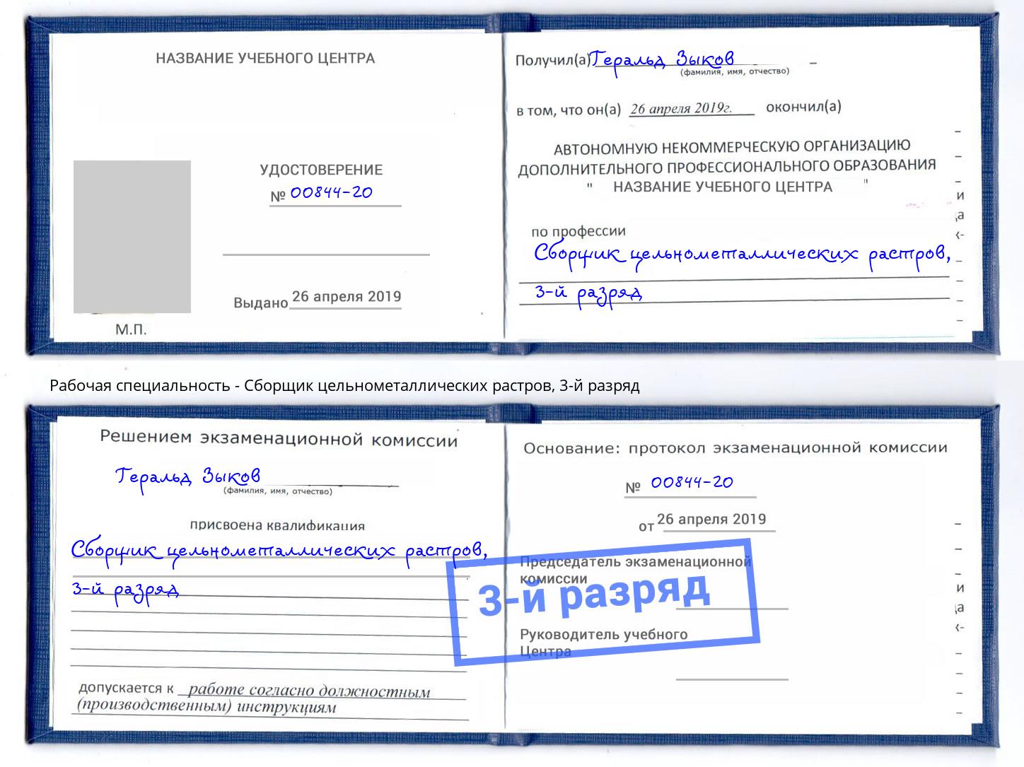 корочка 3-й разряд Сборщик цельнометаллических растров Калуга