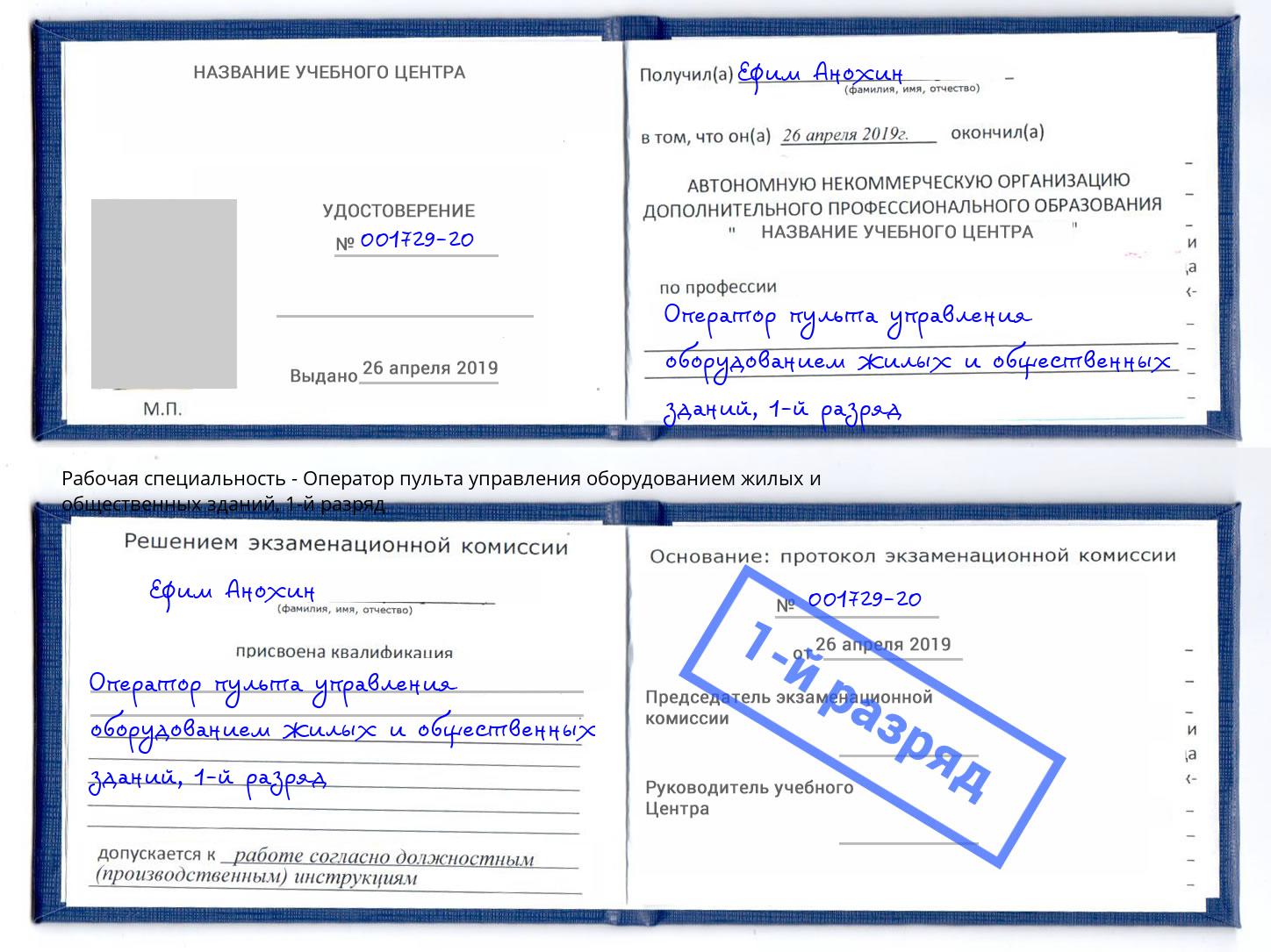 корочка 1-й разряд Оператор пульта управления оборудованием жилых и общественных зданий Калуга