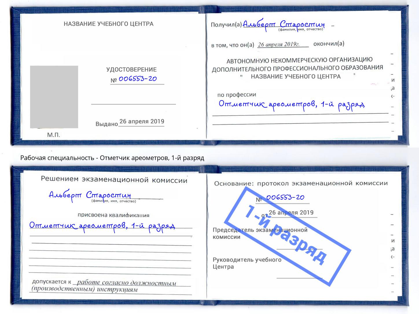 корочка 1-й разряд Отметчик ареометров Калуга