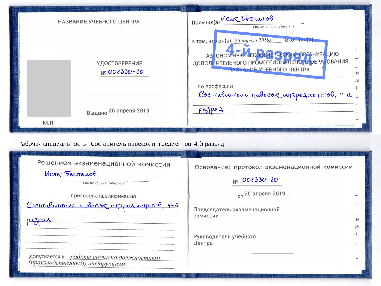 корочка 4-й разряд Составитель навесок ингредиентов Калуга