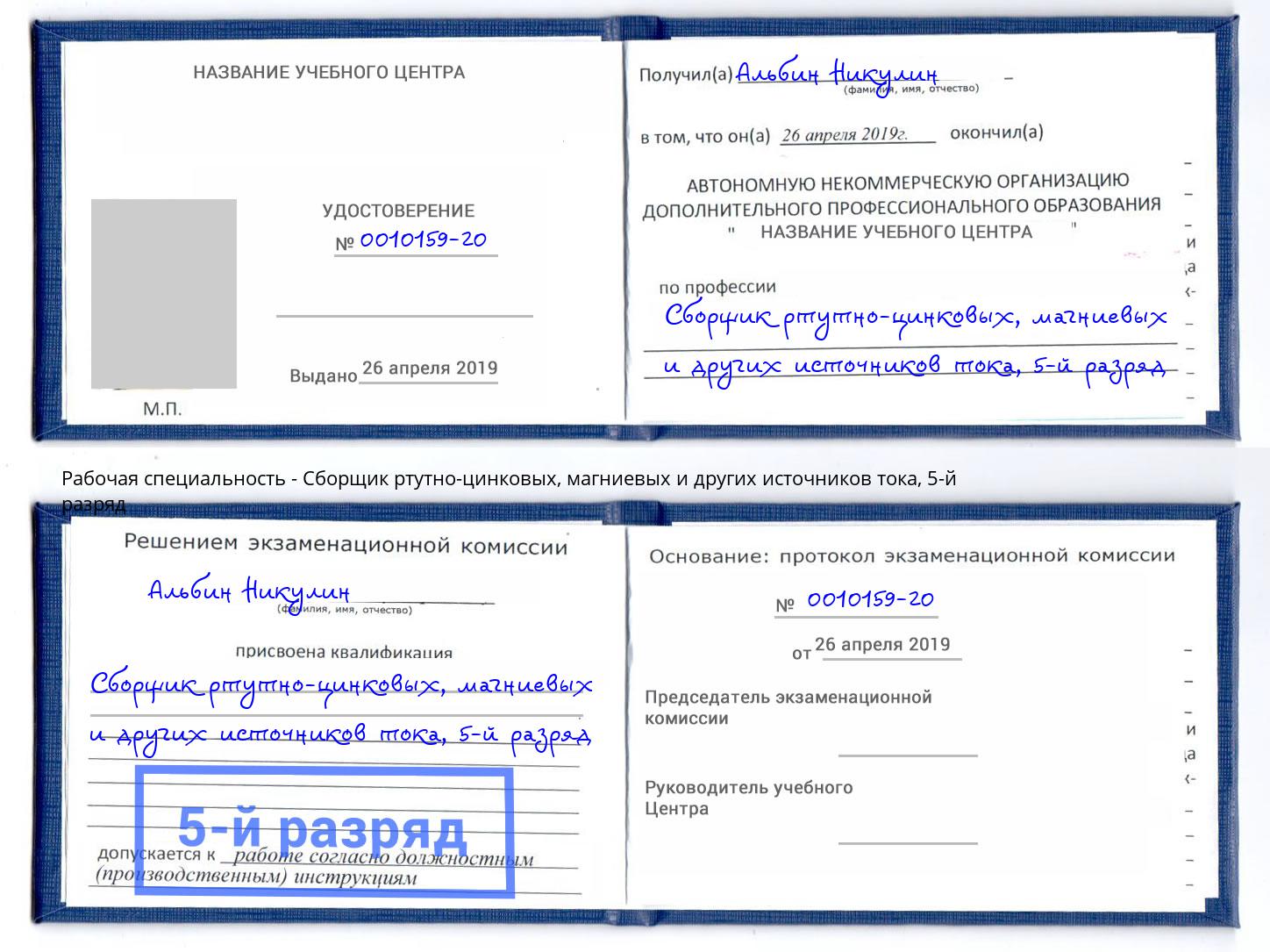 корочка 5-й разряд Сборщик ртутно-цинковых, магниевых и других источников тока Калуга