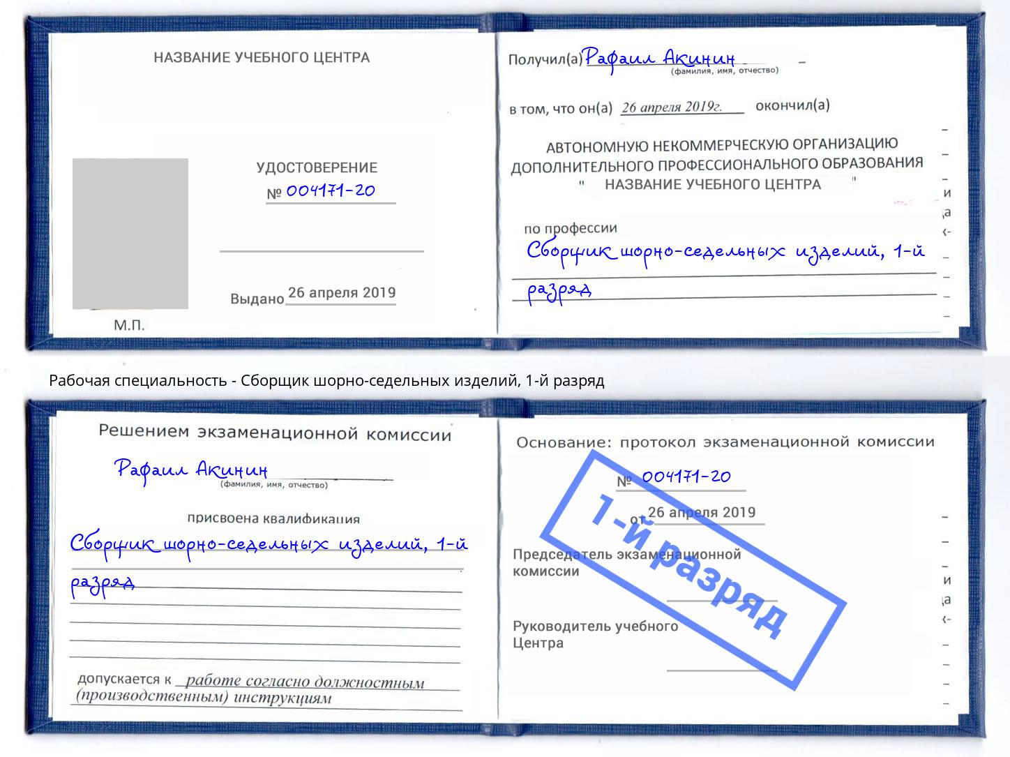 корочка 1-й разряд Сборщик шорно-седельных изделий Калуга