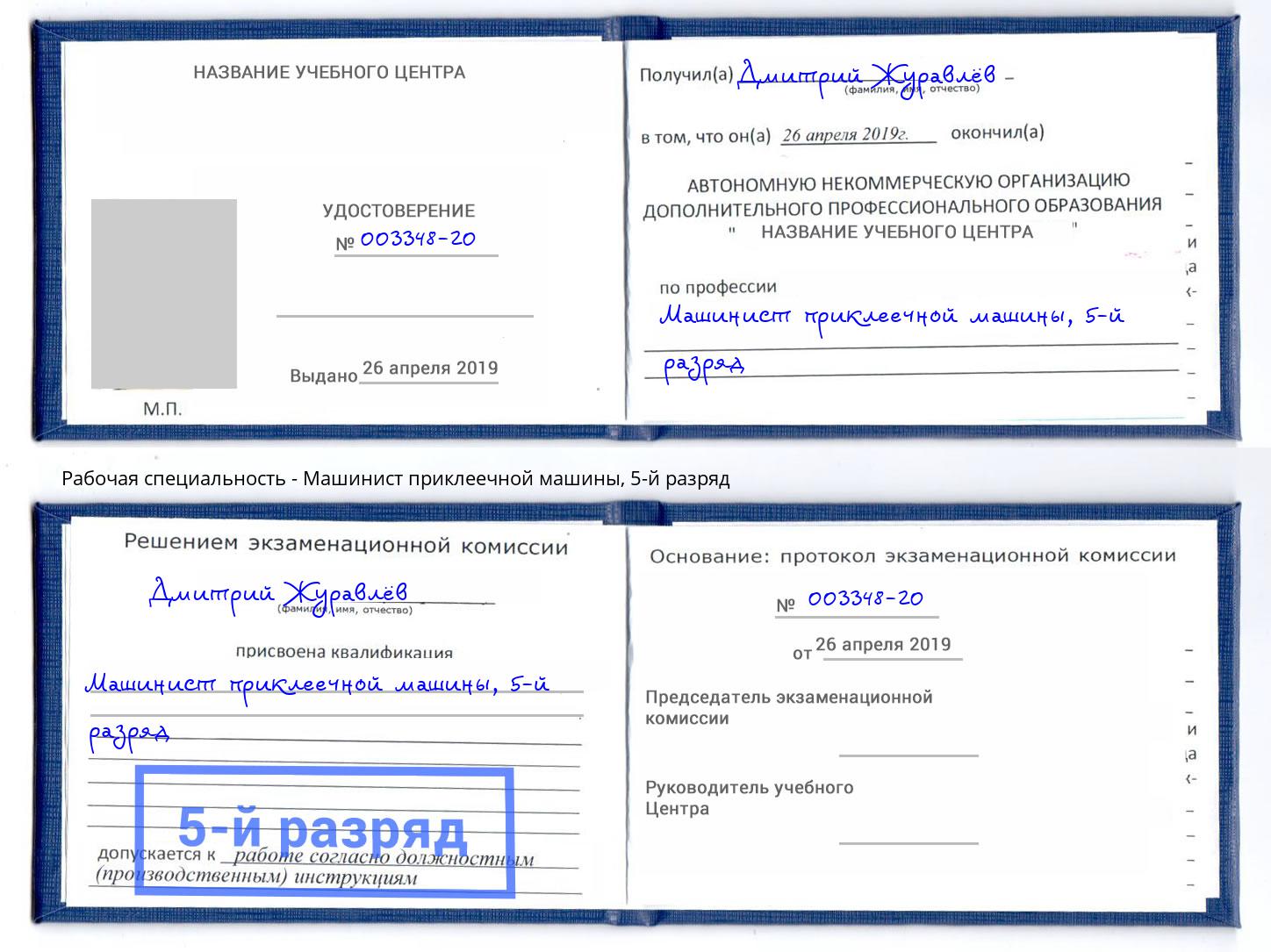 корочка 5-й разряд Машинист приклеечной машины Калуга