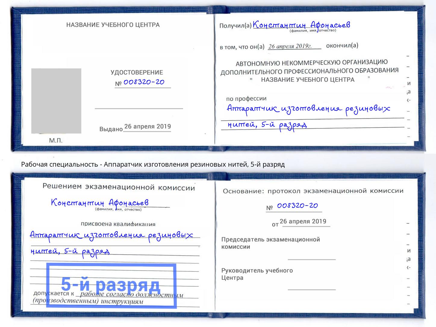 корочка 5-й разряд Аппаратчик изготовления резиновых нитей Калуга