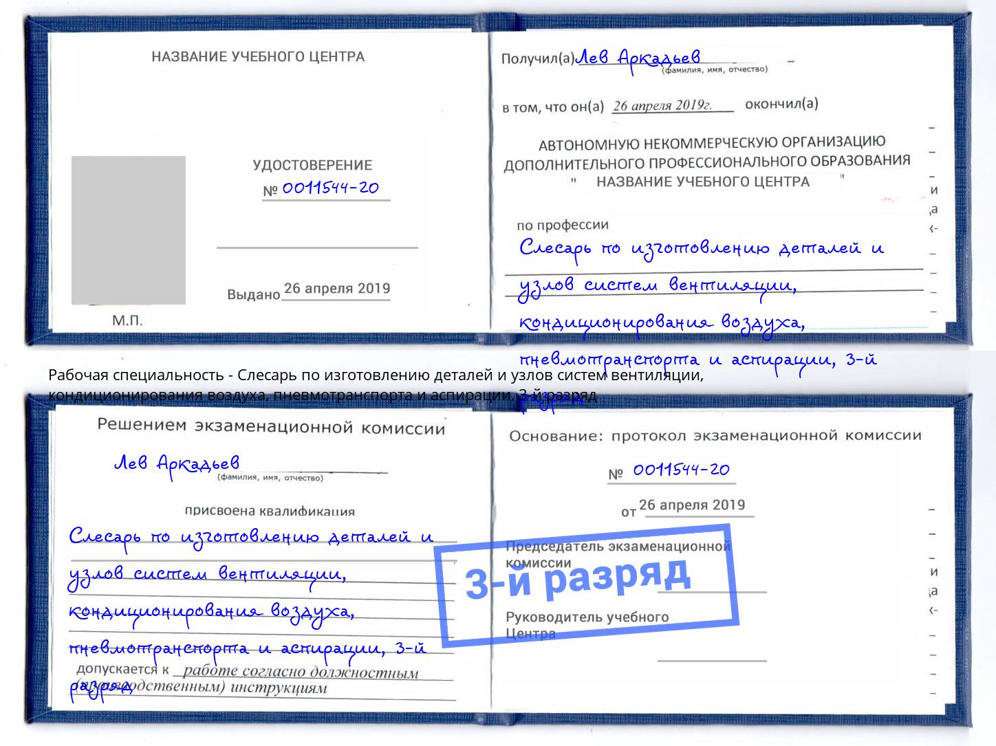 корочка 3-й разряд Слесарь по изготовлению деталей и узлов систем вентиляции, кондиционирования воздуха, пневмотранспорта и аспирации Калуга