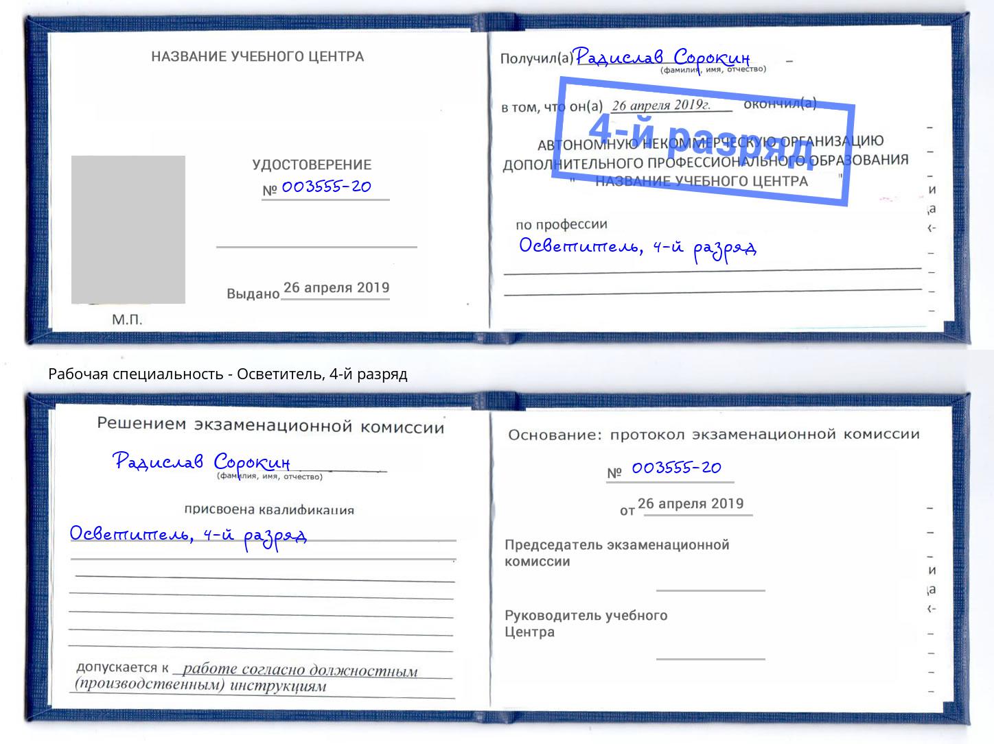 корочка 4-й разряд Осветитель Калуга