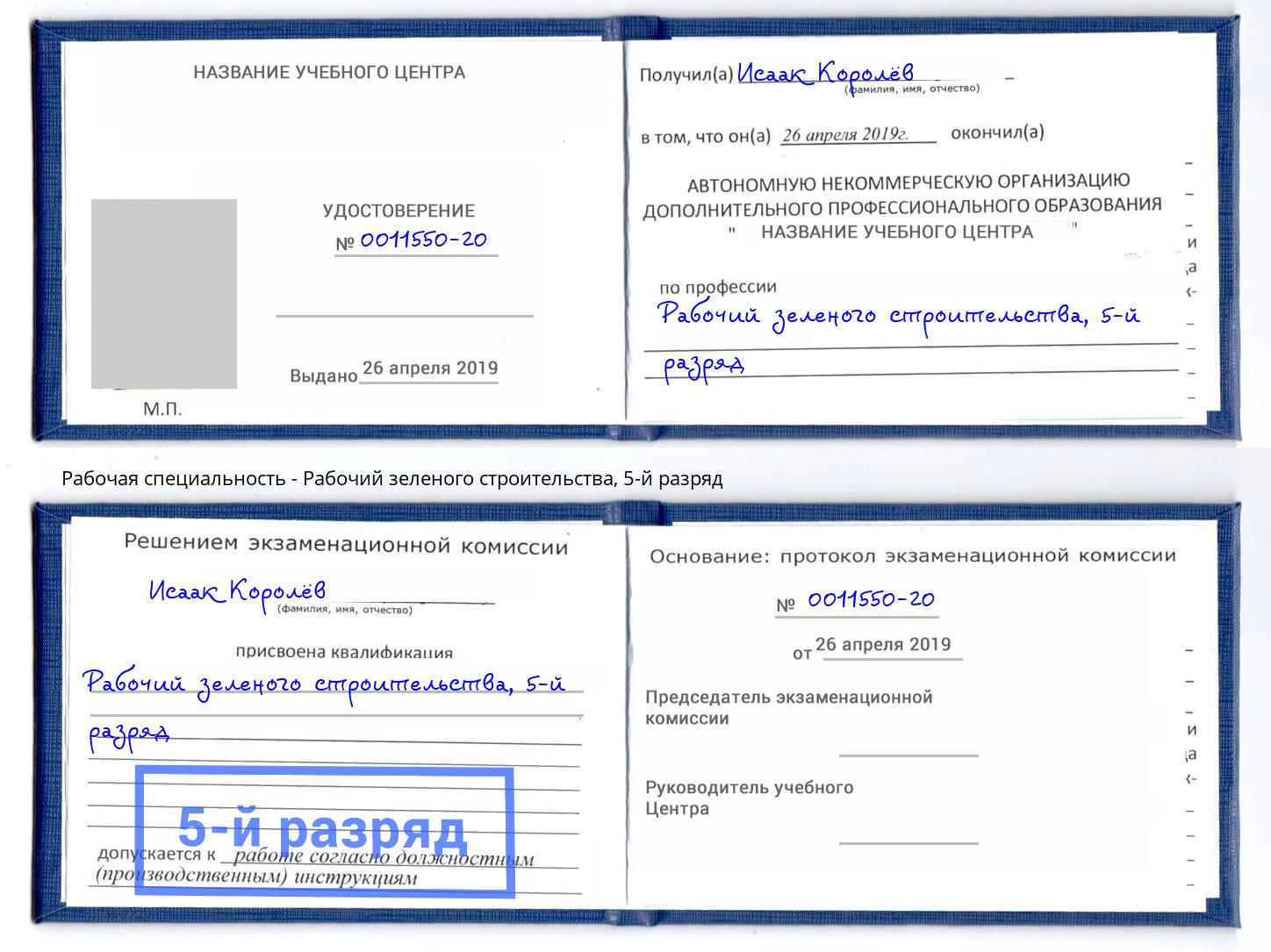 корочка 5-й разряд Рабочий зеленого строительства Калуга