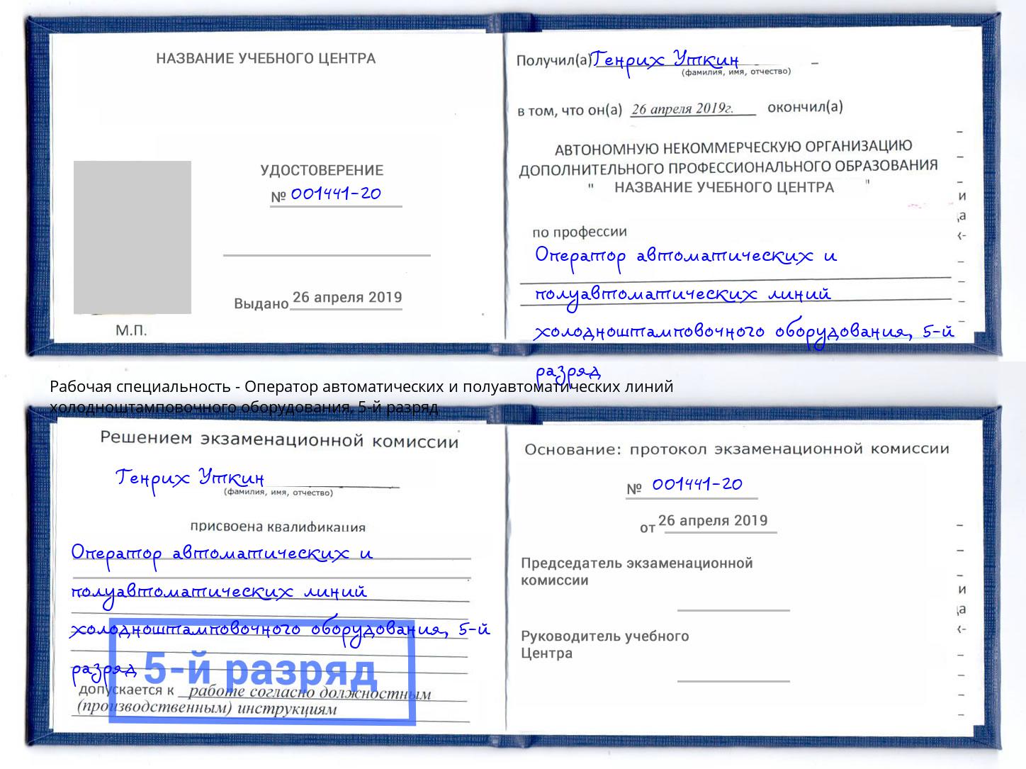 корочка 5-й разряд Оператор автоматических и полуавтоматических линий холодноштамповочного оборудования Калуга