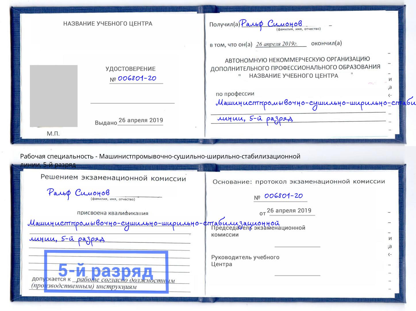 корочка 5-й разряд Машинистпромывочно-сушильно-ширильно-стабилизационной линии Калуга