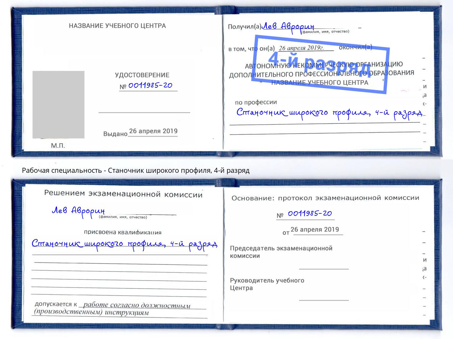 корочка 4-й разряд Станочник широкого профиля Калуга