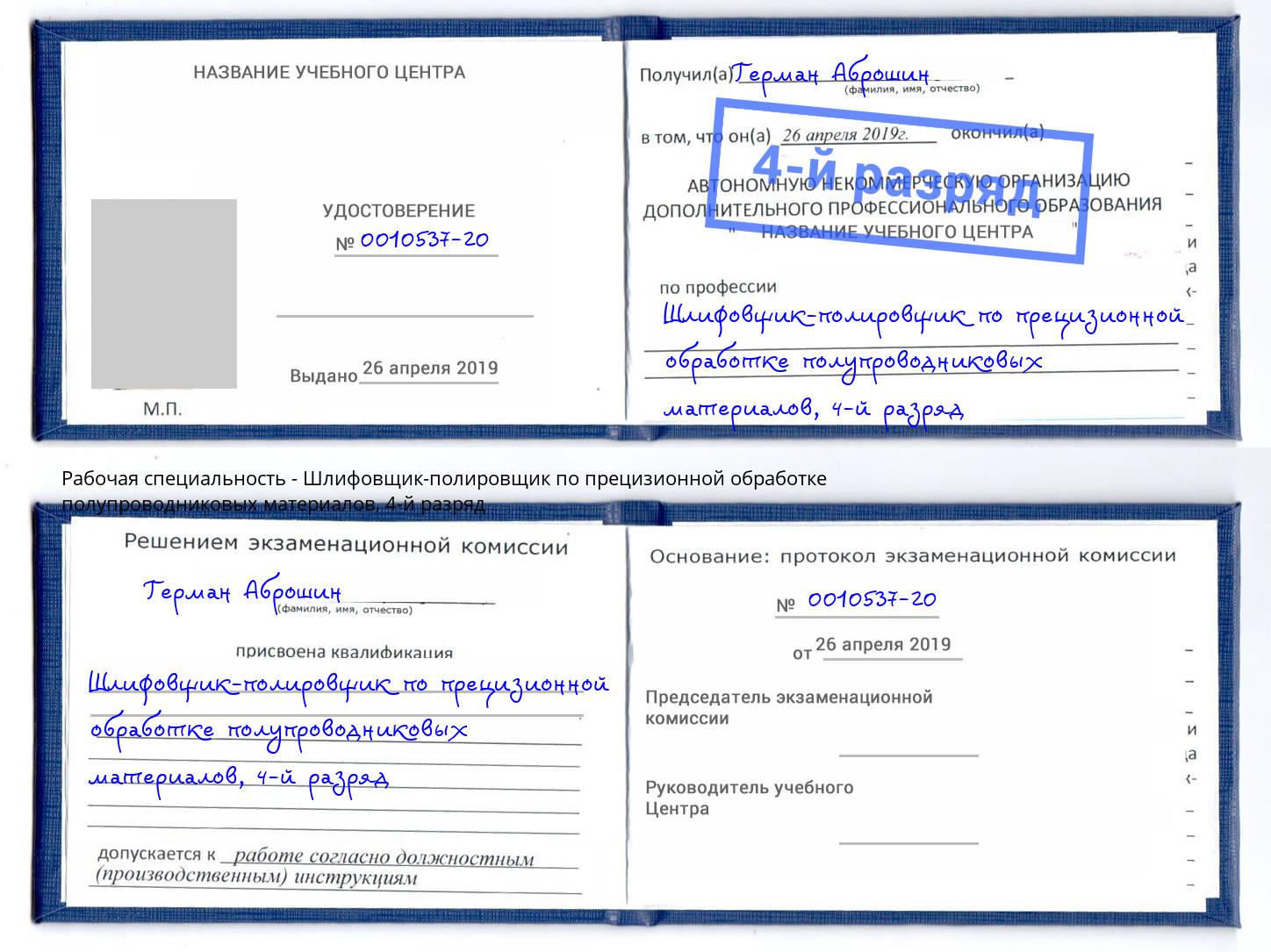 корочка 4-й разряд Шлифовщик-полировщик по прецизионной обработке полупроводниковых материалов Калуга