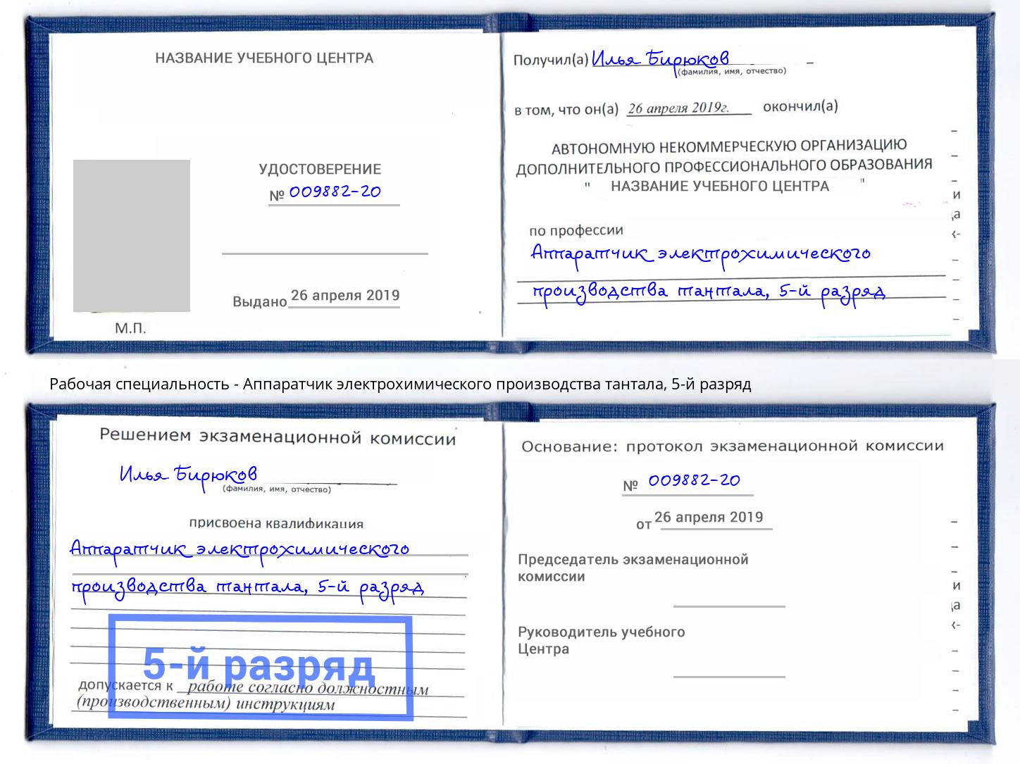 корочка 5-й разряд Аппаратчик электрохимического производства тантала Калуга