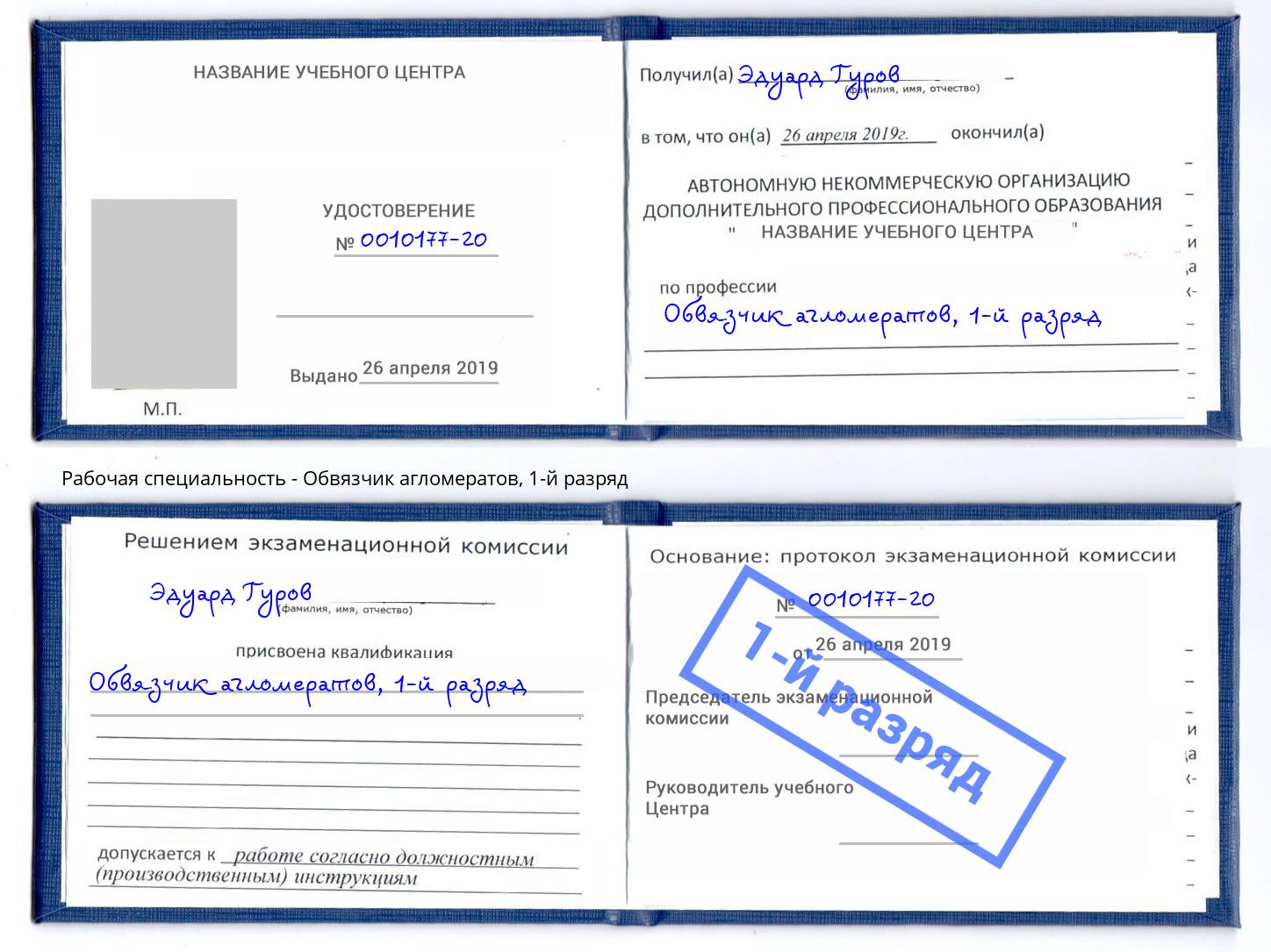 корочка 1-й разряд Обвязчик агломератов Калуга