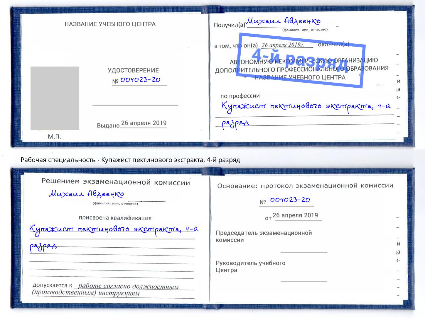 корочка 4-й разряд Купажист пектинового экстракта Калуга