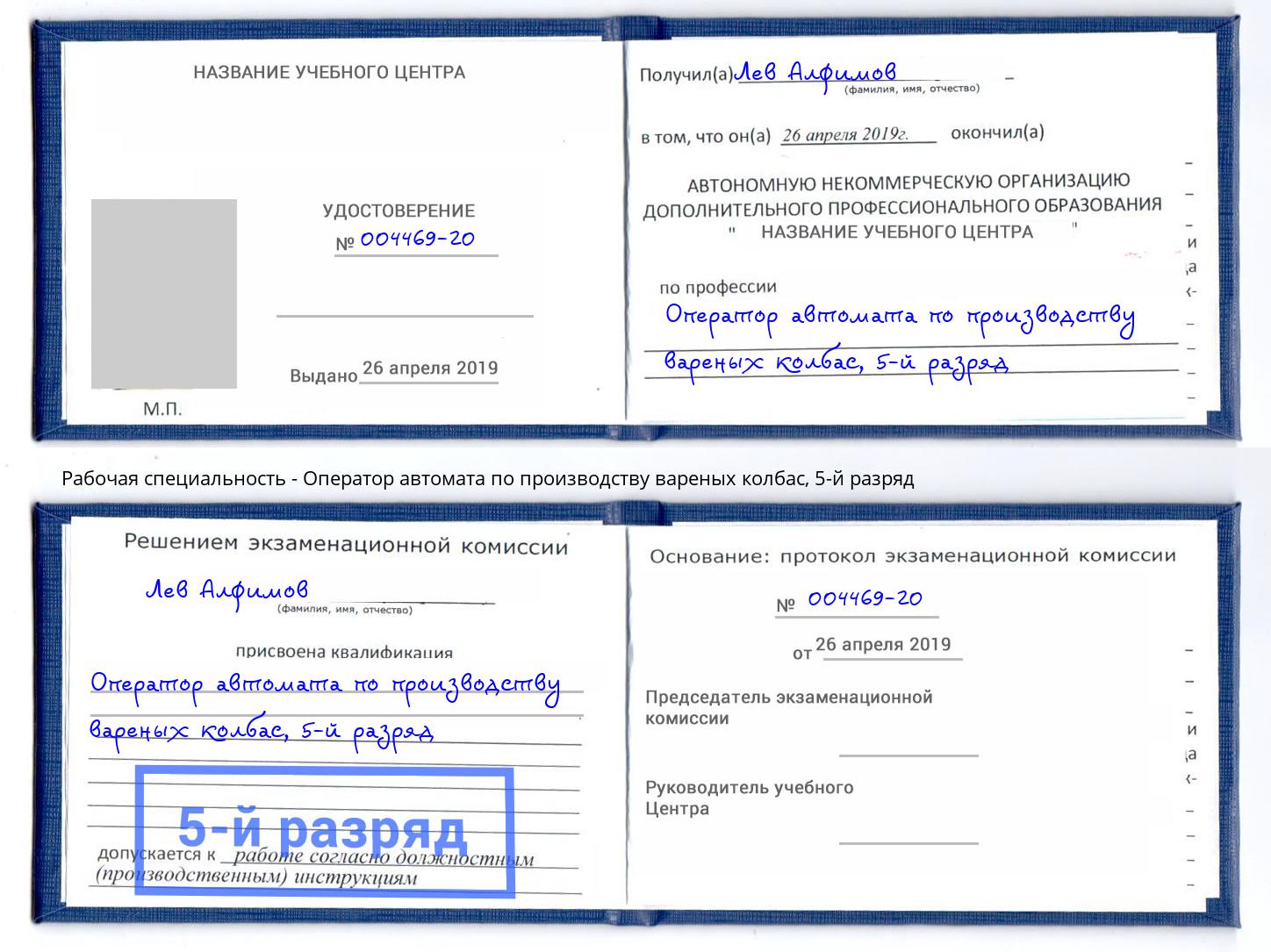 корочка 5-й разряд Оператор автомата по производству вареных колбас Калуга