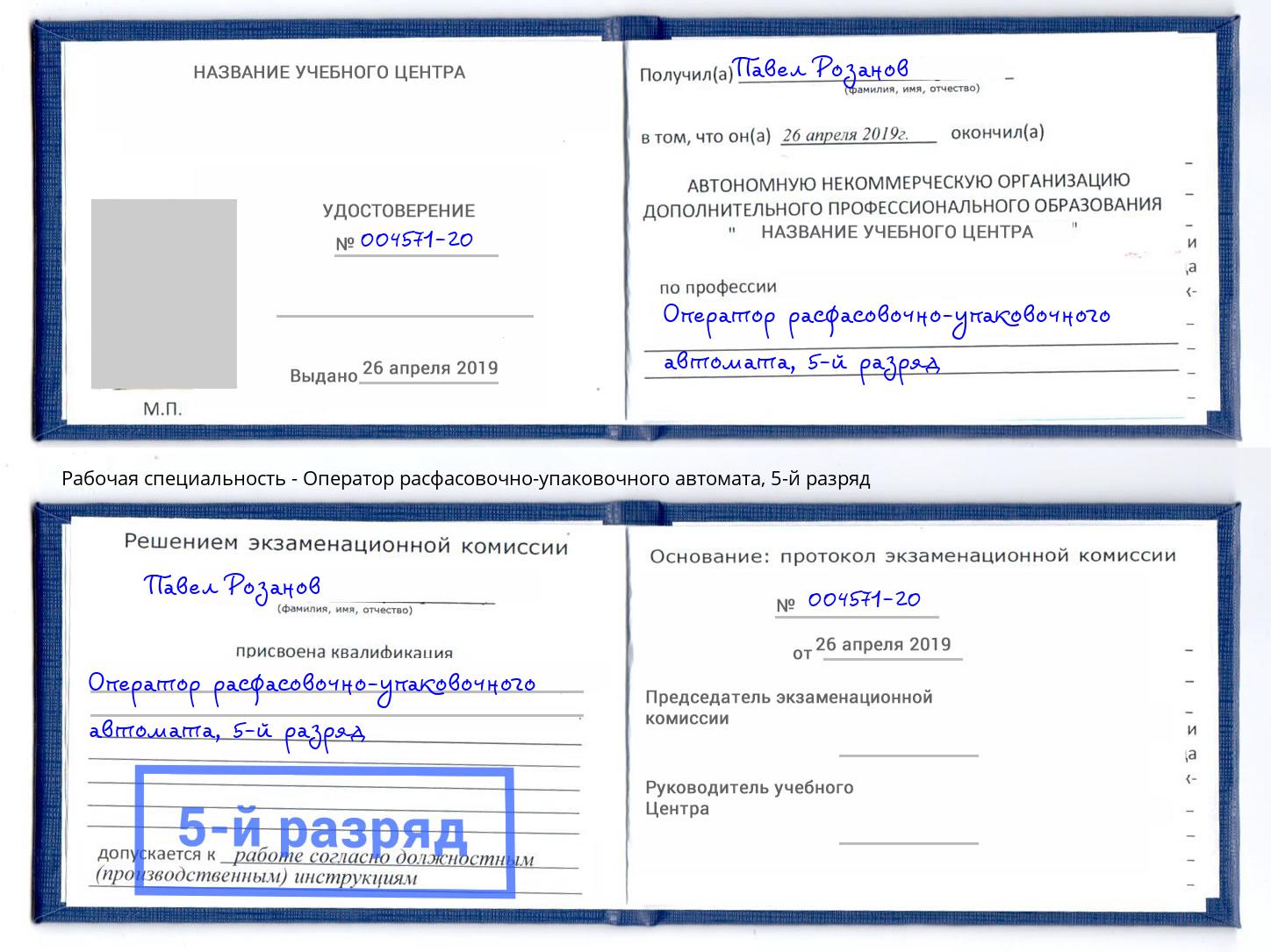 корочка 5-й разряд Оператор расфасовочно-упаковочного автомата Калуга