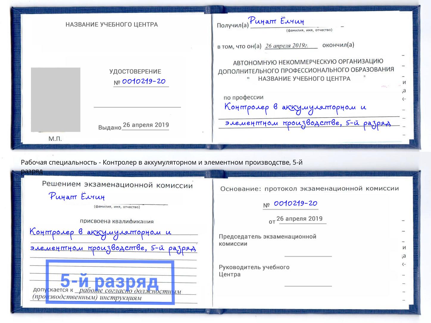 корочка 5-й разряд Контролер в аккумуляторном и элементном производстве Калуга