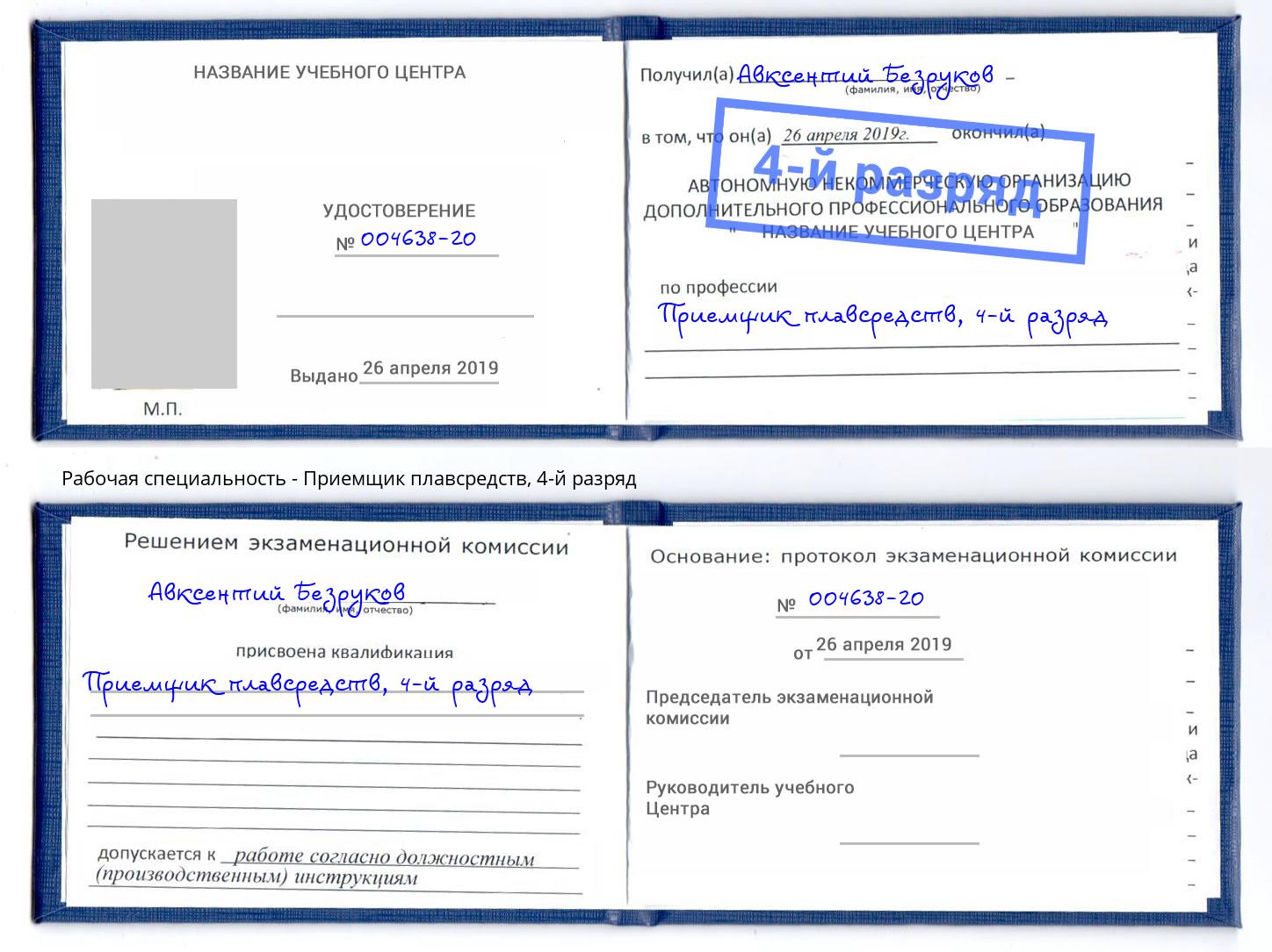 корочка 4-й разряд Приемщик плавсредств Калуга
