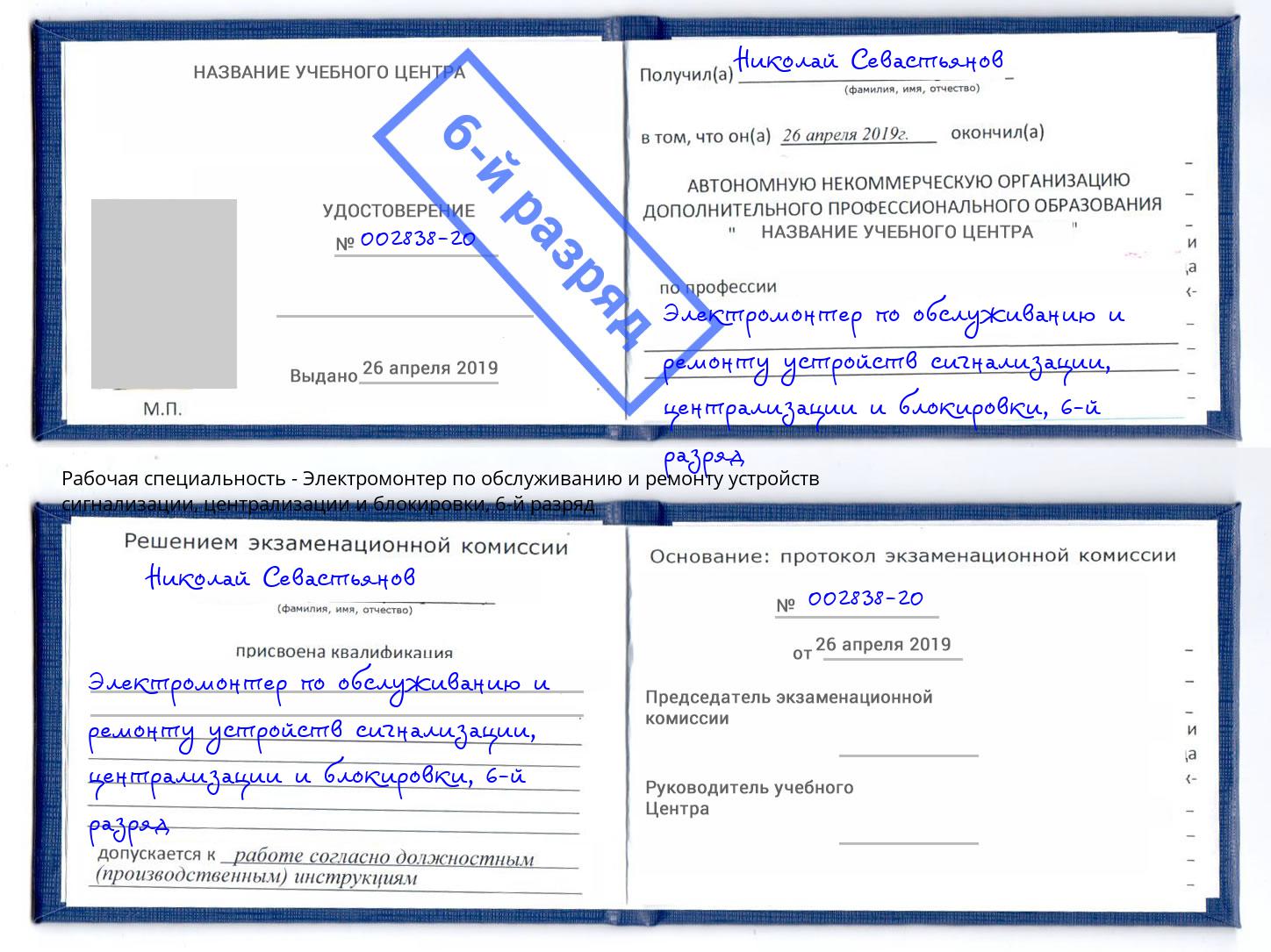 корочка 6-й разряд Электромонтер по обслуживанию и ремонту устройств сигнализации, централизации и блокировки Калуга